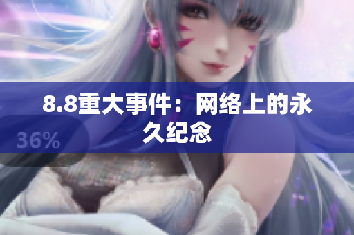 8.8重大事件：网络上的永久纪念
