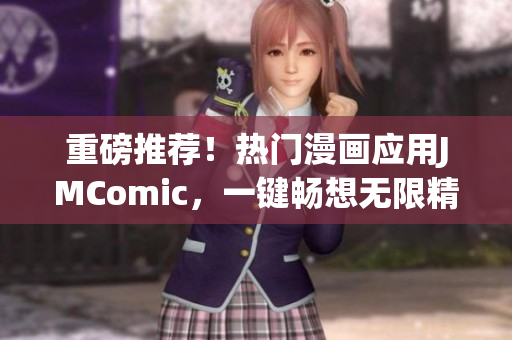 重磅推荐！热门漫画应用JMComic，一键畅想无限精彩