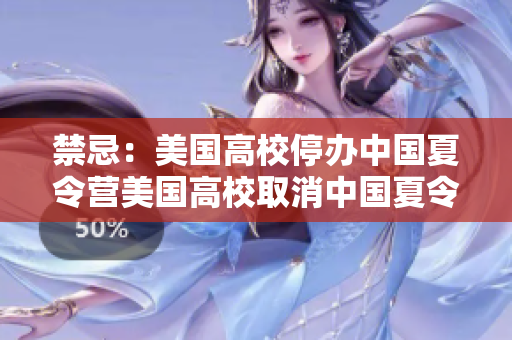 禁忌：美国高校停办中国夏令营美国高校取消中国夏令营