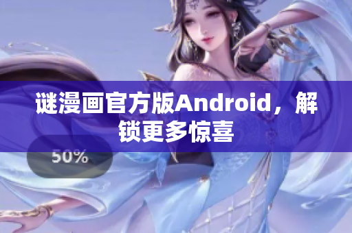 谜漫画官方版Android，解锁更多惊喜