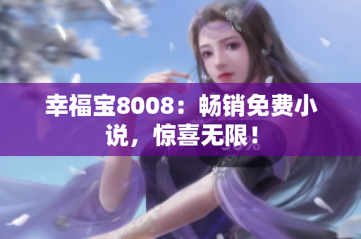 幸福宝8008：畅销免费小说，惊喜无限！