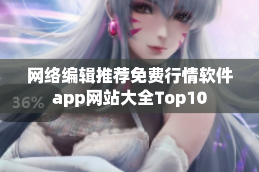 网络编辑推荐免费行情软件app网站大全Top10