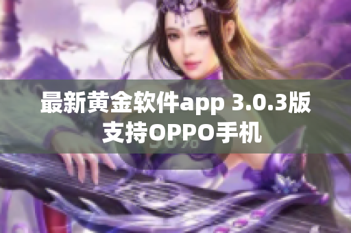 最新黄金软件app 3.0.3版  支持OPPO手机
