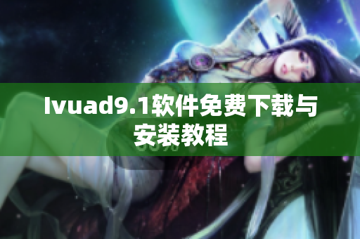 Ivuad9.1软件免费下载与安装教程