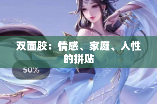 双面胶：情感、家庭、人性的拼贴