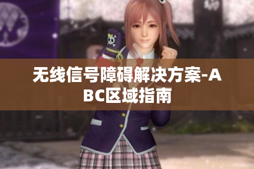 无线信号障碍解决方案-ABC区域指南