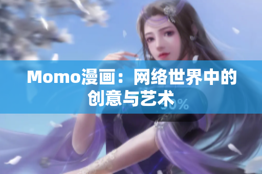 Momo漫画：网络世界中的创意与艺术