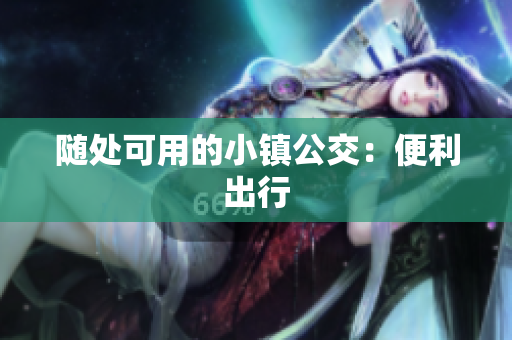 随处可用的小镇公交：便利出行