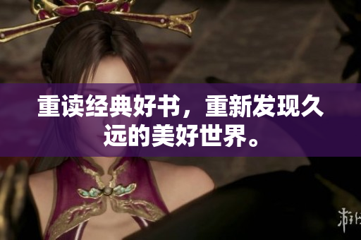 重读经典好书，重新发现久远的美好世界。
