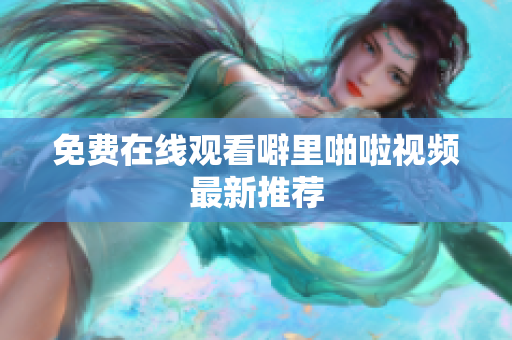 免费在线观看噼里啪啦视频最新推荐