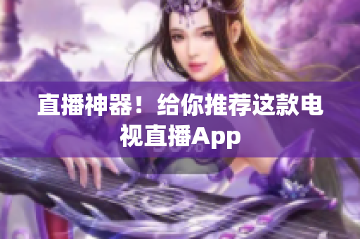 直播神器！给你推荐这款电视直播App