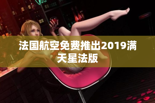 法国航空免费推出2019满天星法版