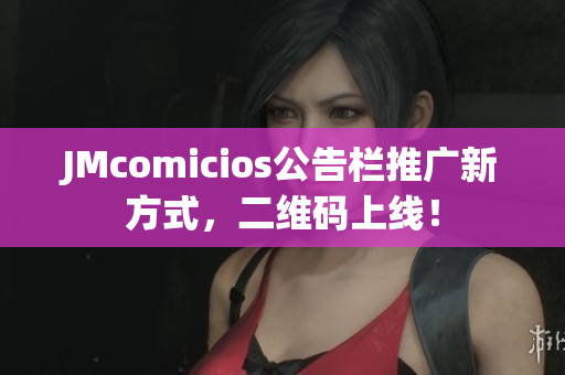 JMcomicios公告栏推广新方式，二维码上线！