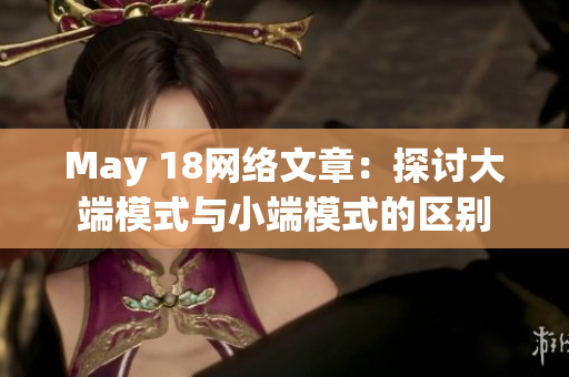 May 18网络文章：探讨大端模式与小端模式的区别