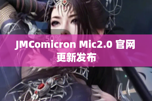 JMComicron Mic2.0 官网更新发布