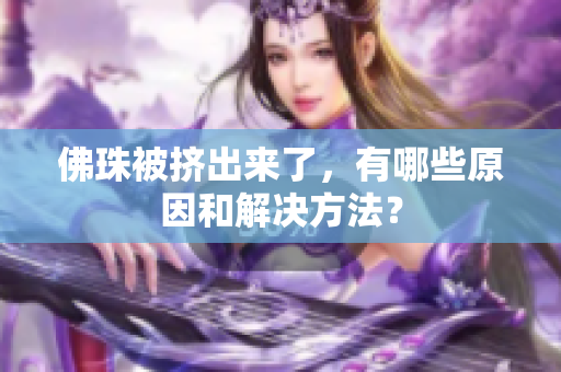 佛珠被挤出来了，有哪些原因和解决方法？