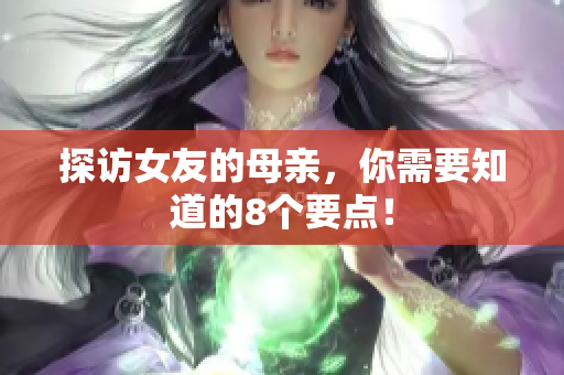 探访女友的母亲，你需要知道的8个要点！
