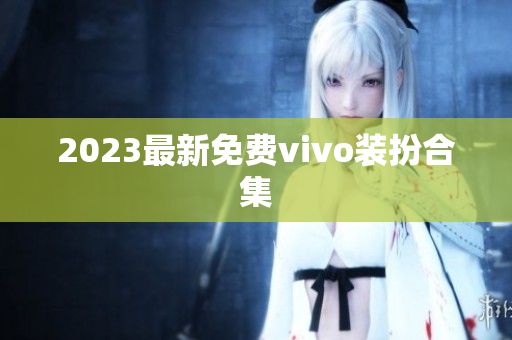 2023最新免费vivo装扮合集