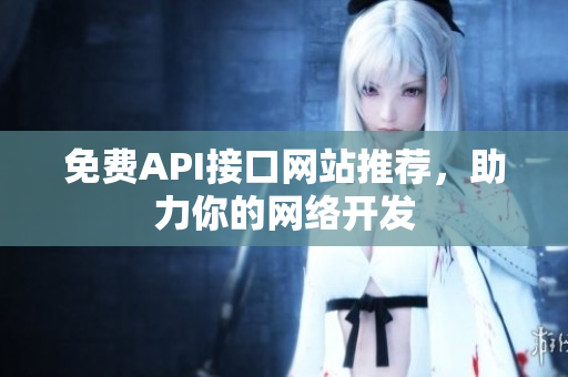 免费API接口网站推荐，助力你的网络开发