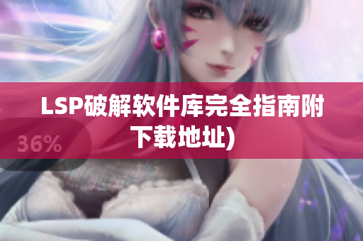 LSP破解软件库完全指南附下载地址)