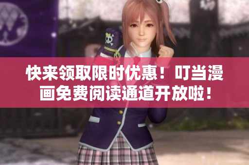 快来领取限时优惠！叮当漫画免费阅读通道开放啦！