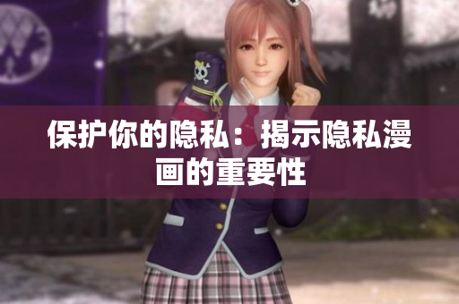 保护你的隐私：揭示隐私漫画的重要性