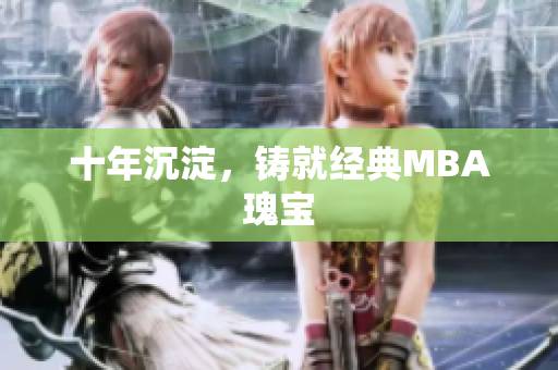 十年沉淀，铸就经典MBA瑰宝