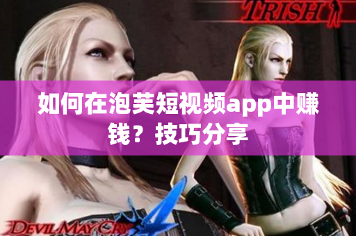 如何在泡芙短视频app中赚钱？技巧分享