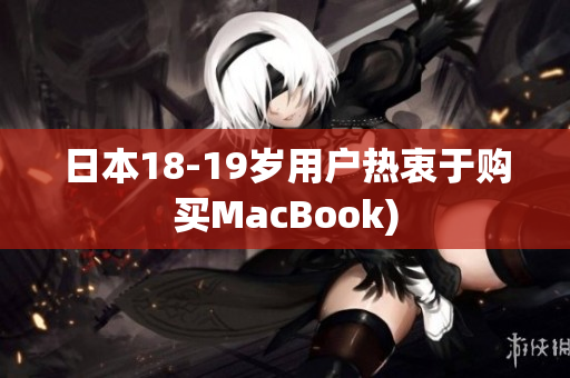 日本18-19岁用户热衷于购买MacBook)