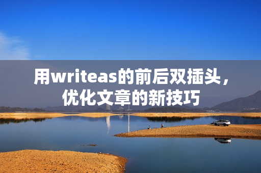 用writeas的前后双插头，优化文章的新技巧