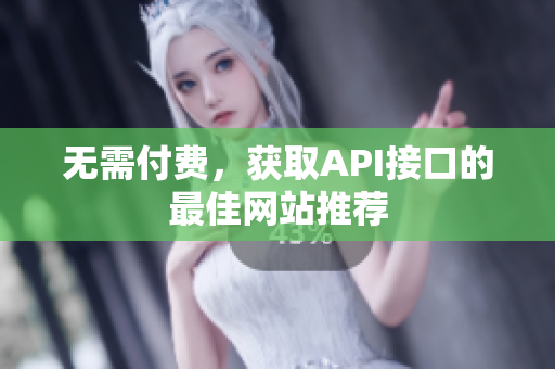 无需付费，获取API接口的最佳网站推荐