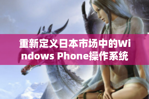 重新定义日本市场中的Windows Phone操作系统