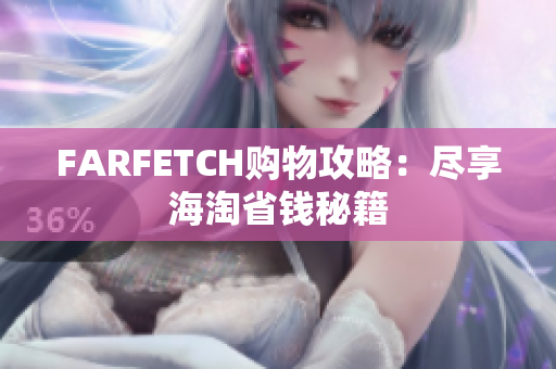 FARFETCH购物攻略：尽享海淘省钱秘籍