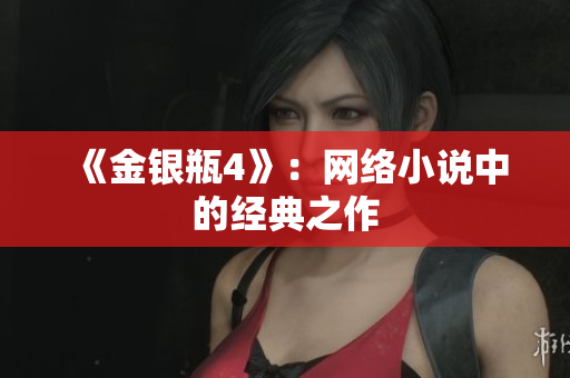 《金银瓶4》：网络小说中的经典之作