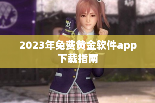 2023年免费黄金软件app下载指南