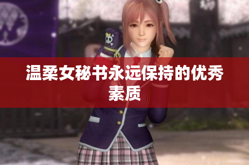 温柔女秘书永远保持的优秀素质