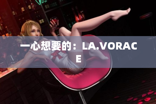 一心想要的：LA.VORACE
