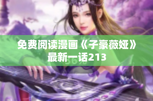 免费阅读漫画《子豪薇娅》最新一话213