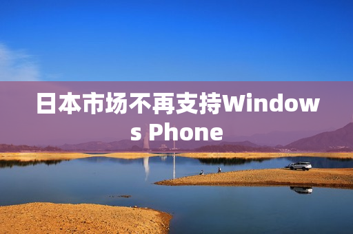 日本市场不再支持Windows Phone