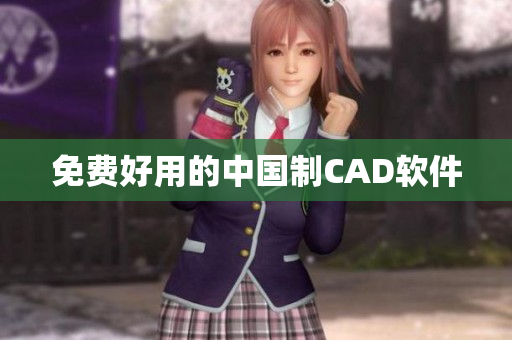 免费好用的中国制CAD软件