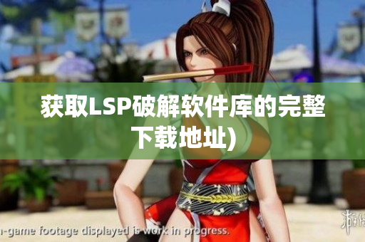 获取LSP破解软件库的完整下载地址)