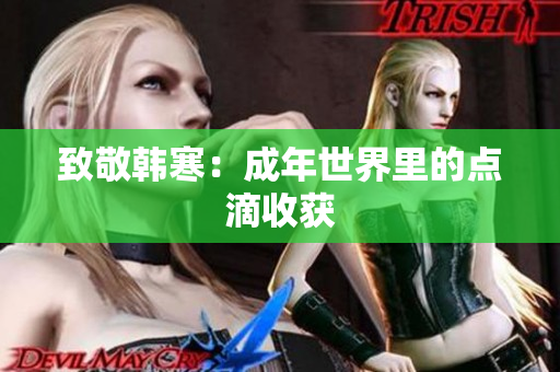 致敬韩寒：成年世界里的点滴收获