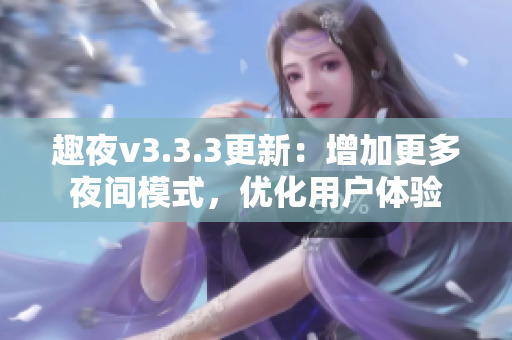 趣夜v3.3.3更新：增加更多夜间模式，优化用户体验