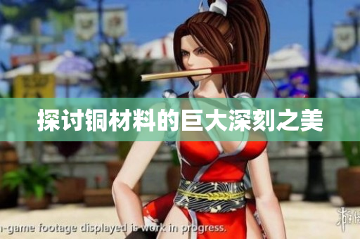 探讨铜材料的巨大深刻之美