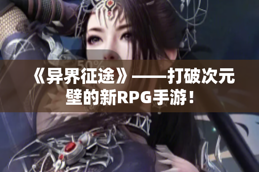 《异界征途》——打破次元壁的新RPG手游！