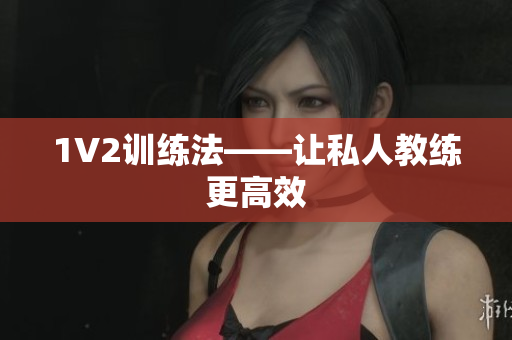 1V2训练法——让私人教练更高效
