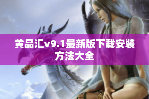 黄品汇v9.1最新版下载安装方法大全