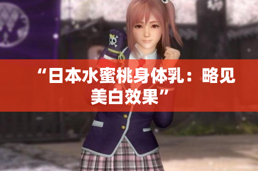 “日本水蜜桃身体乳：略见美白效果”