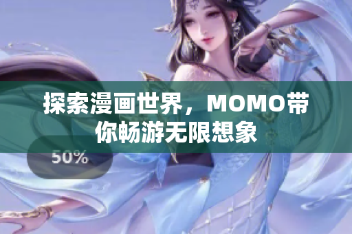 探索漫画世界，MOMO带你畅游无限想象