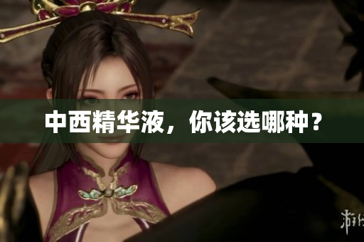 中西精华液，你该选哪种？